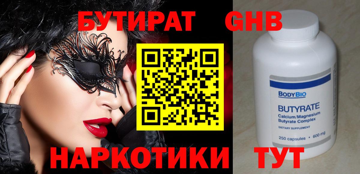 БУТИРАТ 1.4BDO  Вход с VPN  Алексин 