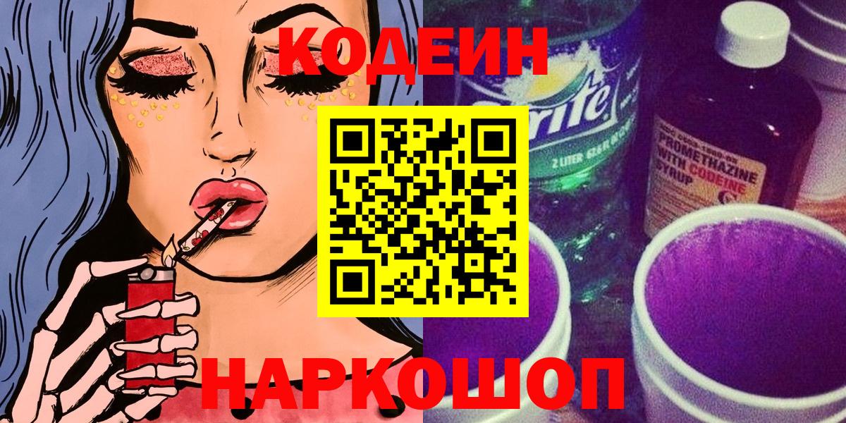 Кодеин Purple Drank Алексин